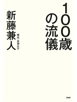 cover image of 100歳の流儀